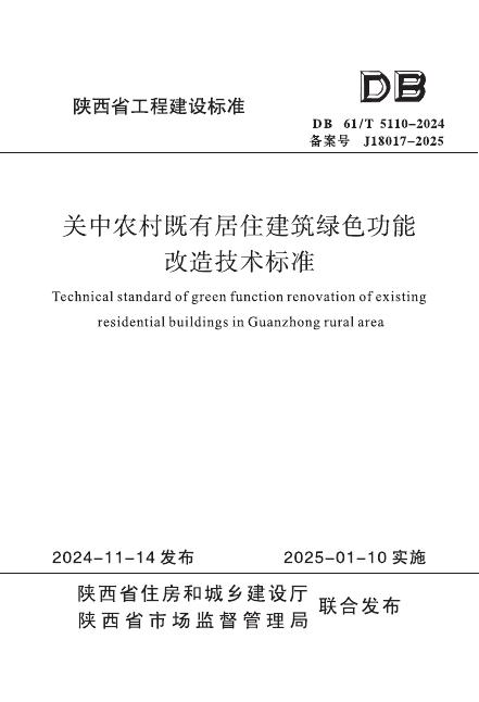 DB61/T 5110-2024 关中农村既有居住建筑绿色功能改造技术标准