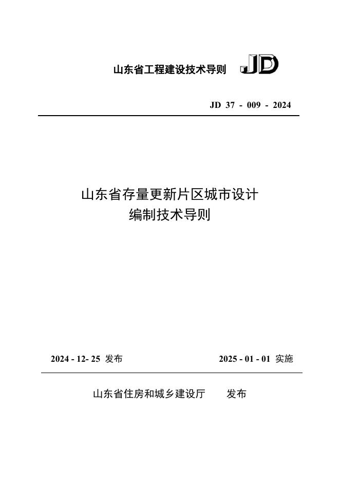 JD 37-009-2024 山东省存量更新片区城市设计编制技术导则
