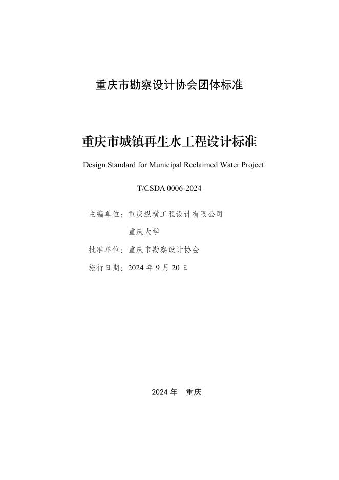 T/CSDA 0006-2024 重庆市城镇再生水工程设计标准