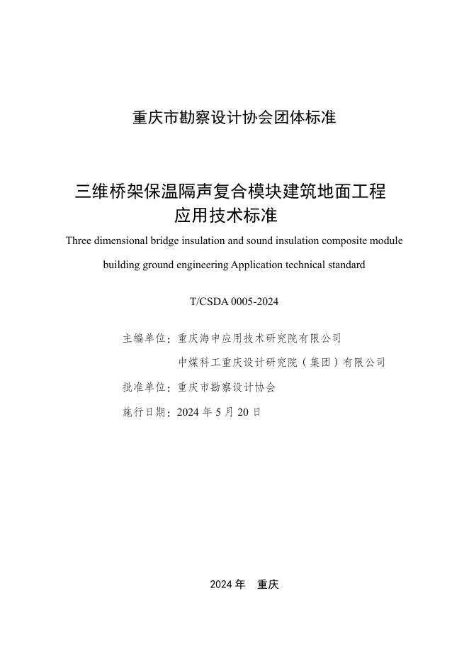 T/CSDA 0005-2024 三维桥架保温隔声复合模块建筑地面工程应用技术标准