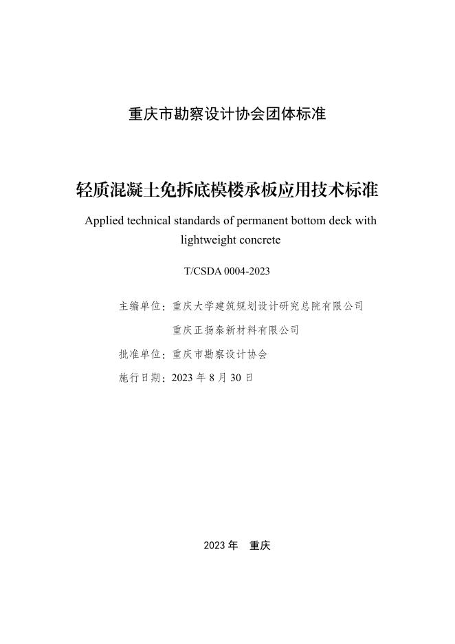 T/CSDA 0004-2023 轻质混凝土免拆底模楼承板应用技术标准