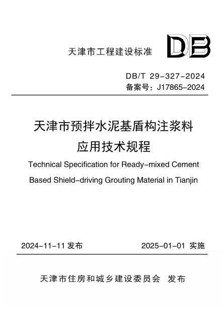 DB/T 29-327-2024 天津市预拌水泥基盾构注浆料应用技术规程