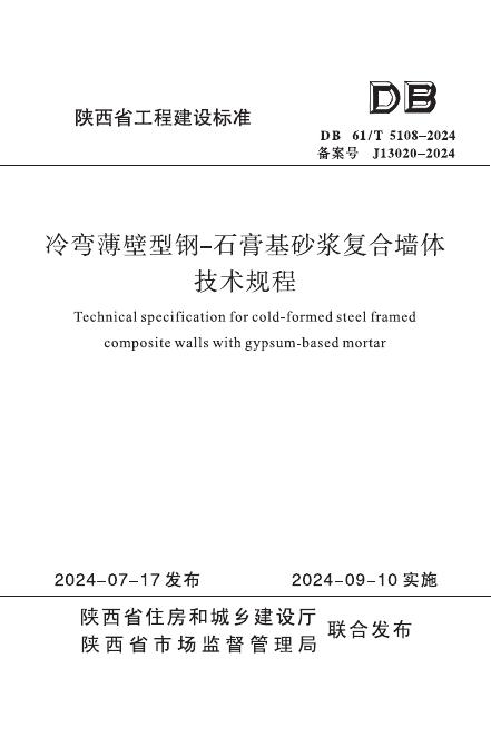 DB61/T 5108-2024 冷弯薄壁型钢-石膏基砂浆复合墙体技术规程