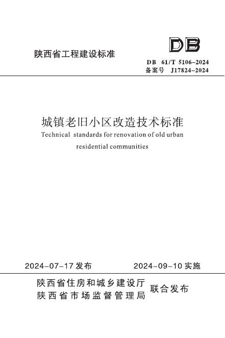 DB61/T 5106-2024 城镇老旧小区改造技术标准