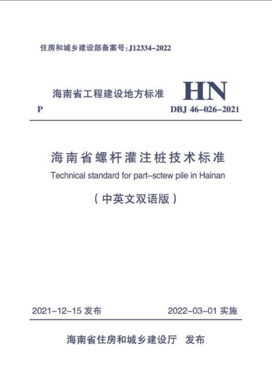 DBJ46 026-2021 海南省螺杆灌注桩技术标准（中英文双语版）