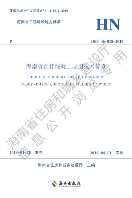 DBJ46 018-2019 海南省预拌混凝土应用技术标准（中英文双语版）