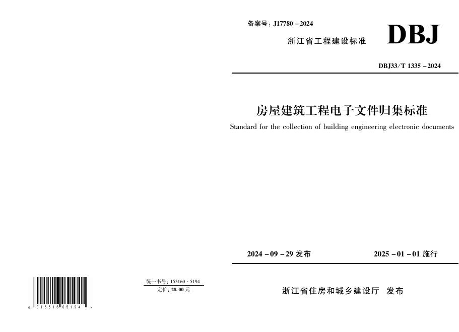 DBJ33/T 1335-2024 房屋建筑工程电子文件归集标准