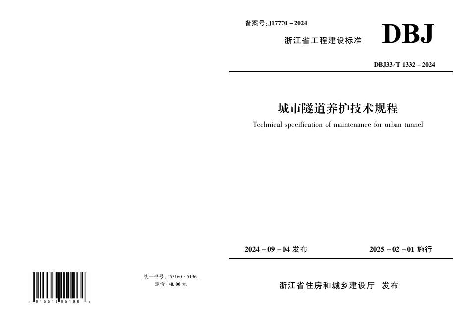 DBJ33/T 1332-2024 城市隧道养护技术规程
