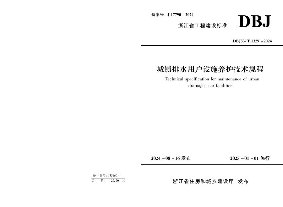 DBJ33/T 1329-2024 城镇排水用户设施养护技术规程
