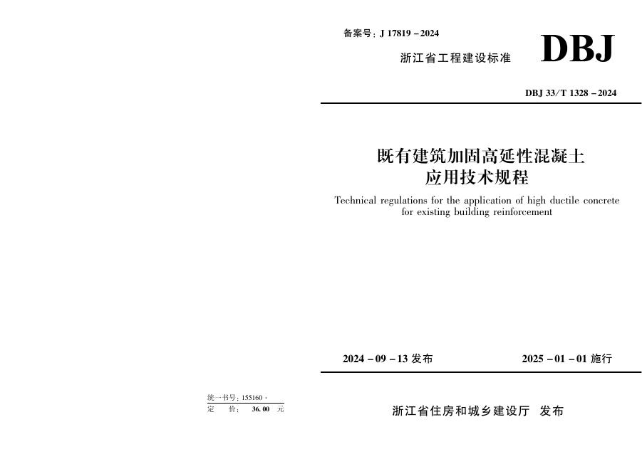 DBJ33/T 1328-2024 既有建筑加固高延性混凝土应用技术规程