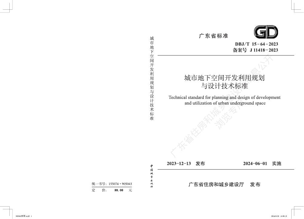 DBJ/T 15-64-2023 城市地下空间开发利用规划与设计技术标准