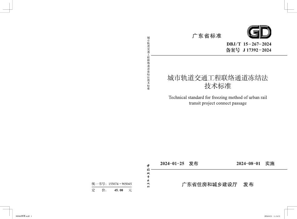 DBJ/T 15-267-2024 城市轨道交通工程联络通道冻结法技术标准