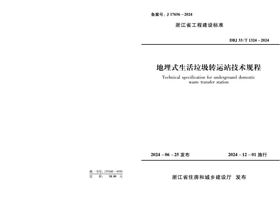 DBJ33/T 1324-2024 地埋式生活垃圾转运站技术规程