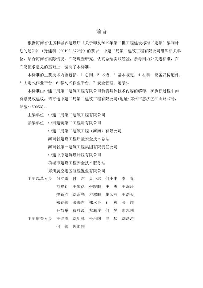 DBJ41/T 286-2024 电梯井道施工作业平台技术标准 河南省工程建设标准（住建厅版）