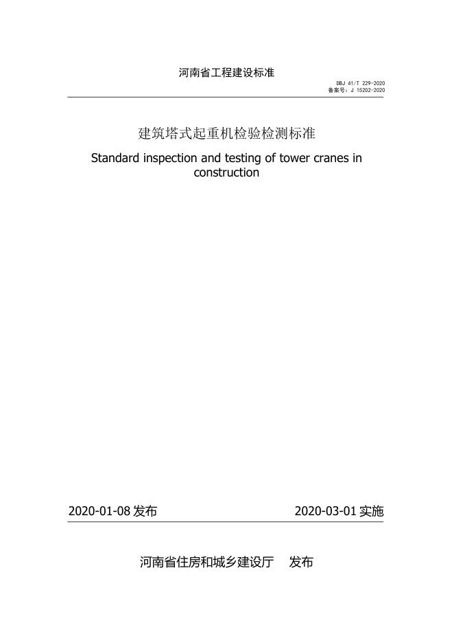 DBJ41/T 229-2020 建筑塔式起重机检验检测标准 河南省工程建设标准（住建厅版）