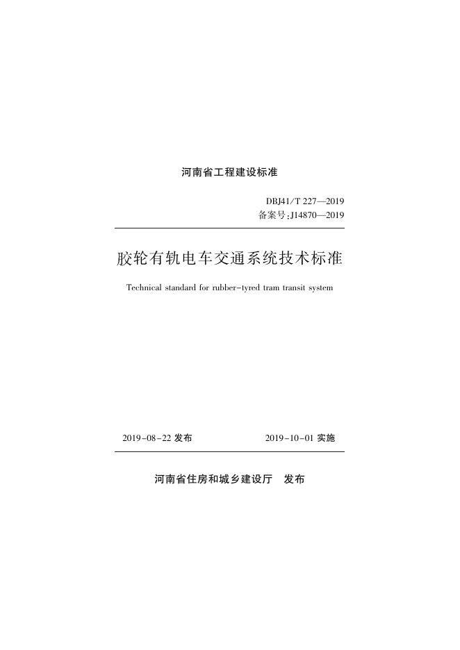 DBJ41/T 227-2019 胶轮有轨电车交通系统技术标准 河南省工程建设标准（住建厅版）