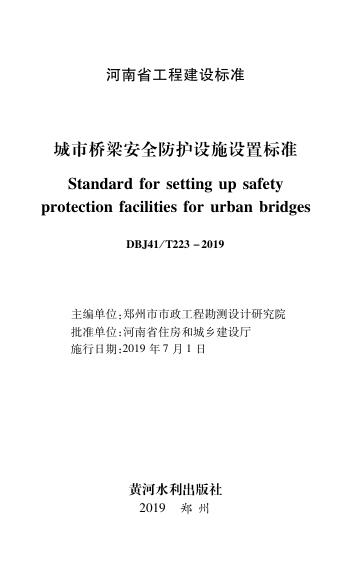 DBJ41/T 223-2019 城市桥梁安全防护设施设置标准 河南省工程建设标准（住建厅版）