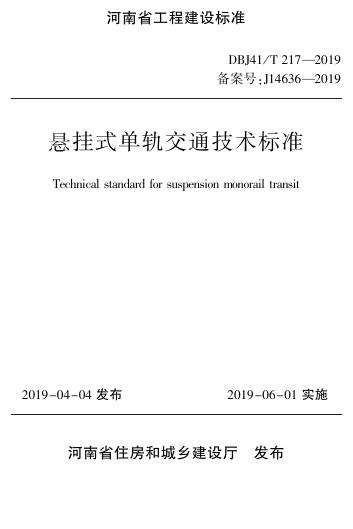 DBJ41/T 217-2019 悬挂式单轨交通技术标准 河南省工程建设标准（住建厅版）