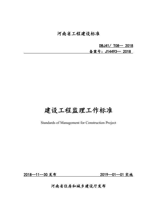 DBJ41/T 208-2018 建设工程监理工作标准 河南省工程建设标准（住建厅版）