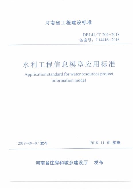 DBJ41/T 204-2018 水利工程信息模型应用标准 河南省工程建设标准（住建厅版）