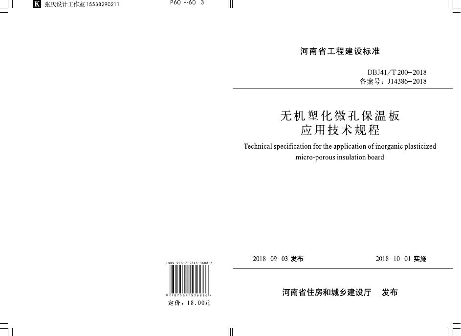 DBJ41/T 200-2018 无机塑化微孔保温板应用技术规程 河南省工程建设标准（住建厅版）