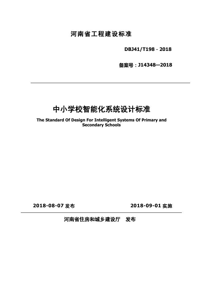 DBJ41/T 198-2018 中小学校智能化系统设计标准 河南省工程建设标准（住建厅版）