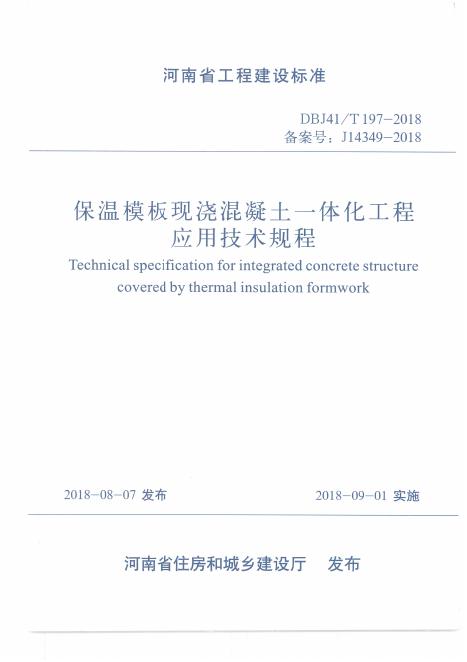 DBJ41/T 197-2018 保温模板现浇混凝土一体化工程应用技术规程 河南省工程建设标准（住建厅版）