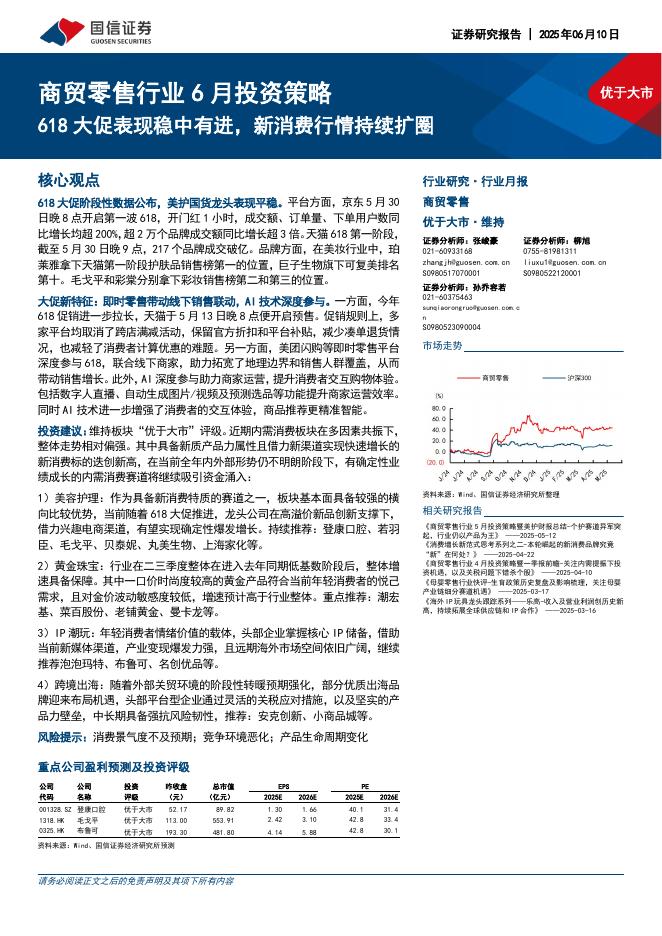 国信证券：商贸零售行业6月投资策略：618大促表现稳中有进，新消费行情持续扩圈海报