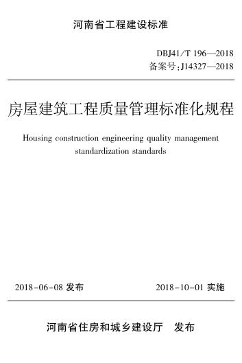 DBJ41/T 196-2018 房屋建筑工程质量管理标准化规程 河南省工程建设标准（住建厅版）