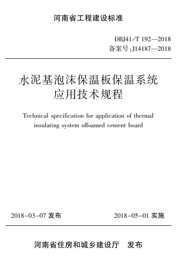 DBJ41/T 192-2018 水泥基泡沫保温板保温系统应用技术规程 河南省工程建设标准（住建厅版）