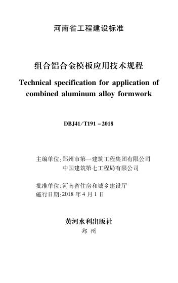 DBJ41/T 191-2018 组合铝合金模板应用技术规程 河南省工程建设标准（住建厅版）