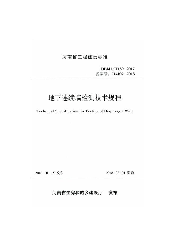 DBJ41/T 189-2017 地下连续墙检测技术规程 河南省工程建设标准（住建厅版）
