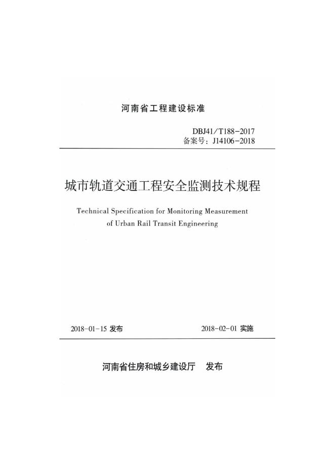 DBJ41/T 188-2017 城市轨道交通安全监测技术规程 河南省工程建设标准（住建厅版）