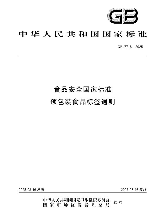 GB 7718-2025 食品安全国家标准 预包装食品标签通则