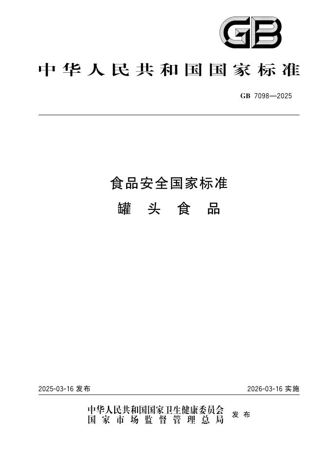 GB 7098-2025 食品安全国家标准 罐头食品