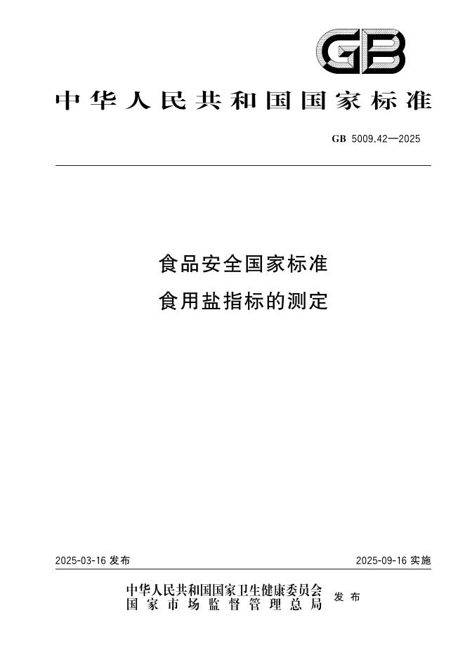 GB 5009.42-2025 食品安全国家标准 食用盐指标的测定