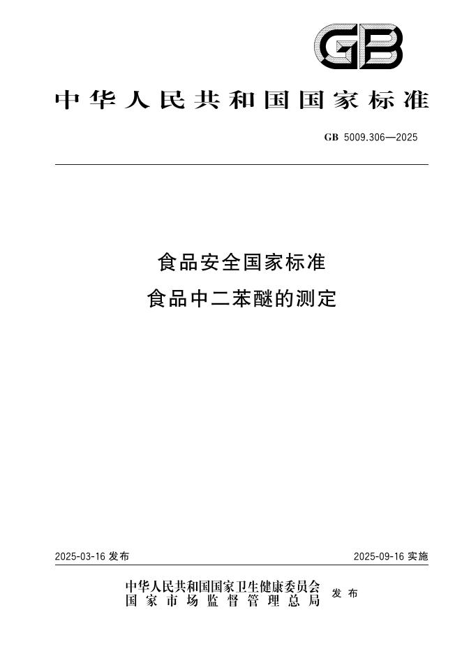GB 5009.306-2025 食品安全国家标准 食品中二苯醚的测定