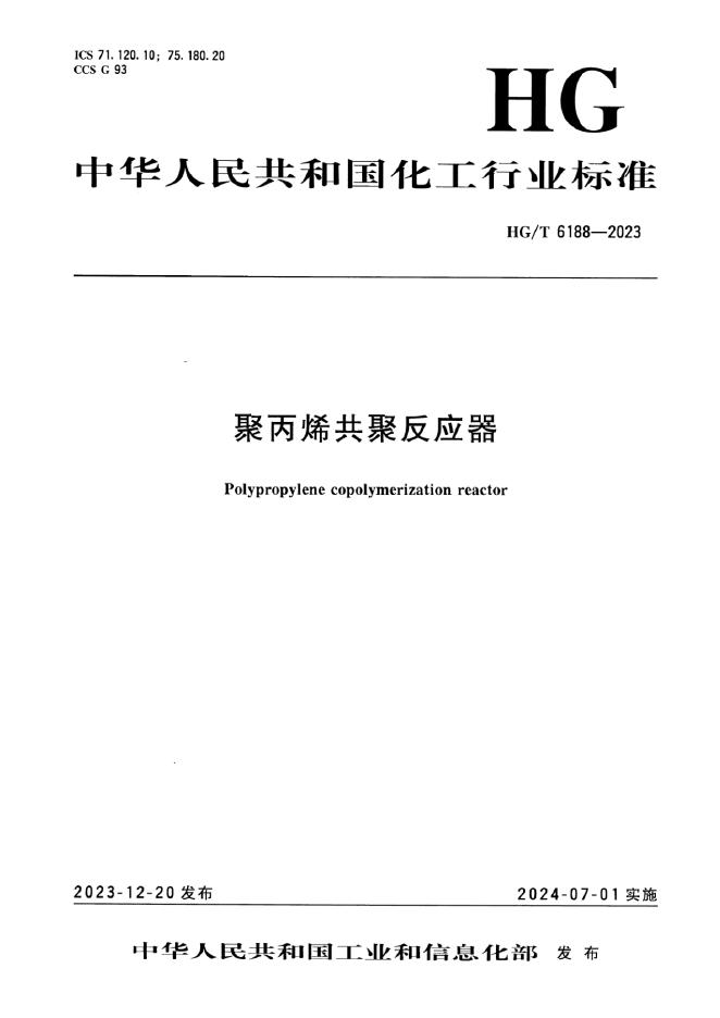HG/T 6188-2023 聚丙烯共聚反应器