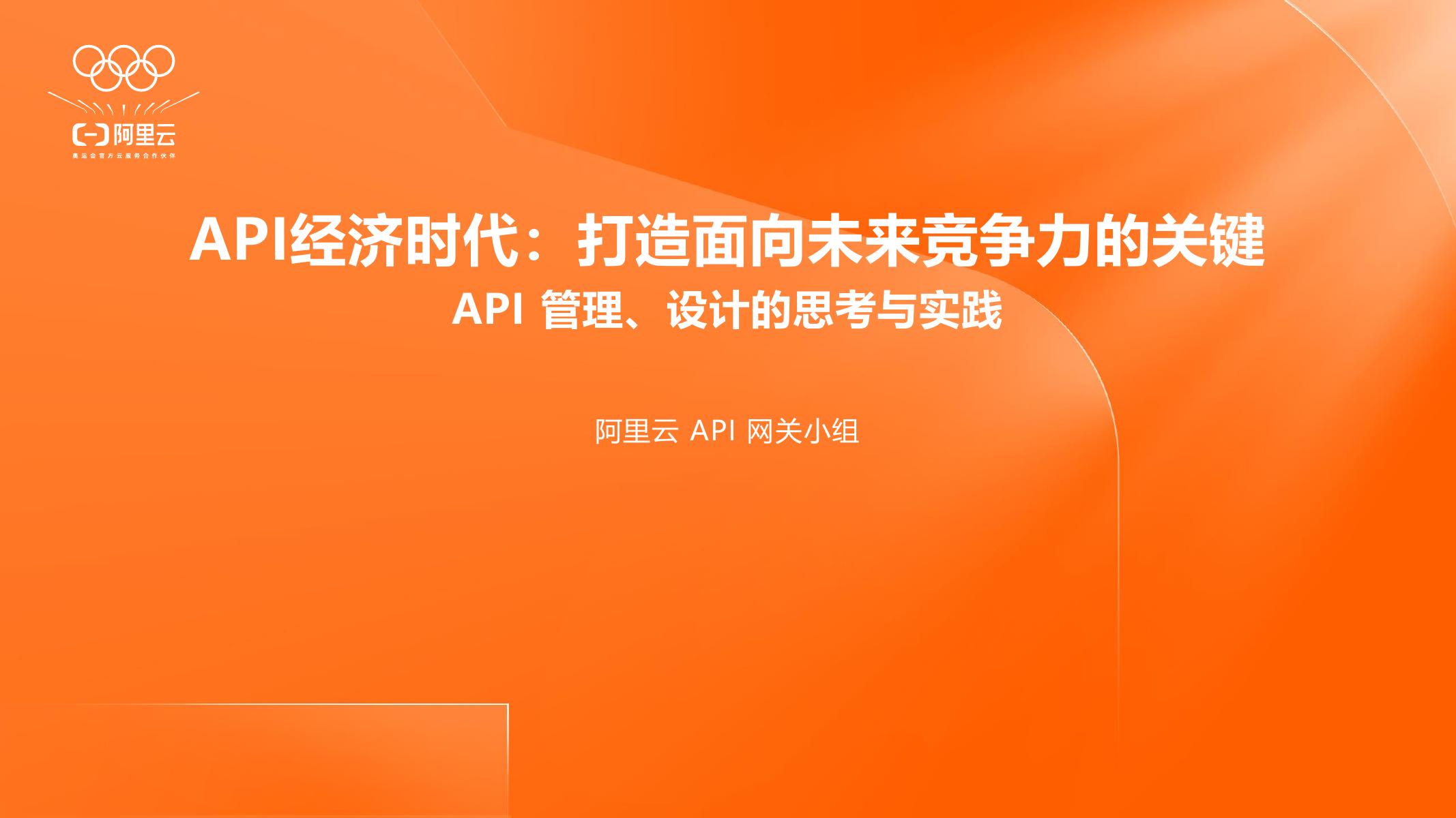阿里云：2025年API经济时代：打造面向未来竞争力的关键报告海报