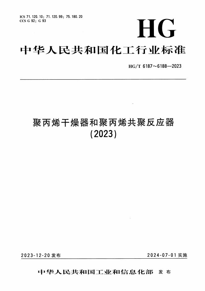 HG/T 6187-2023 聚丙烯干燥器