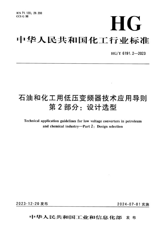 HG/T 6191.2-2023 石油和化工用低压变频器技术应用导则 第2部分：设计选型