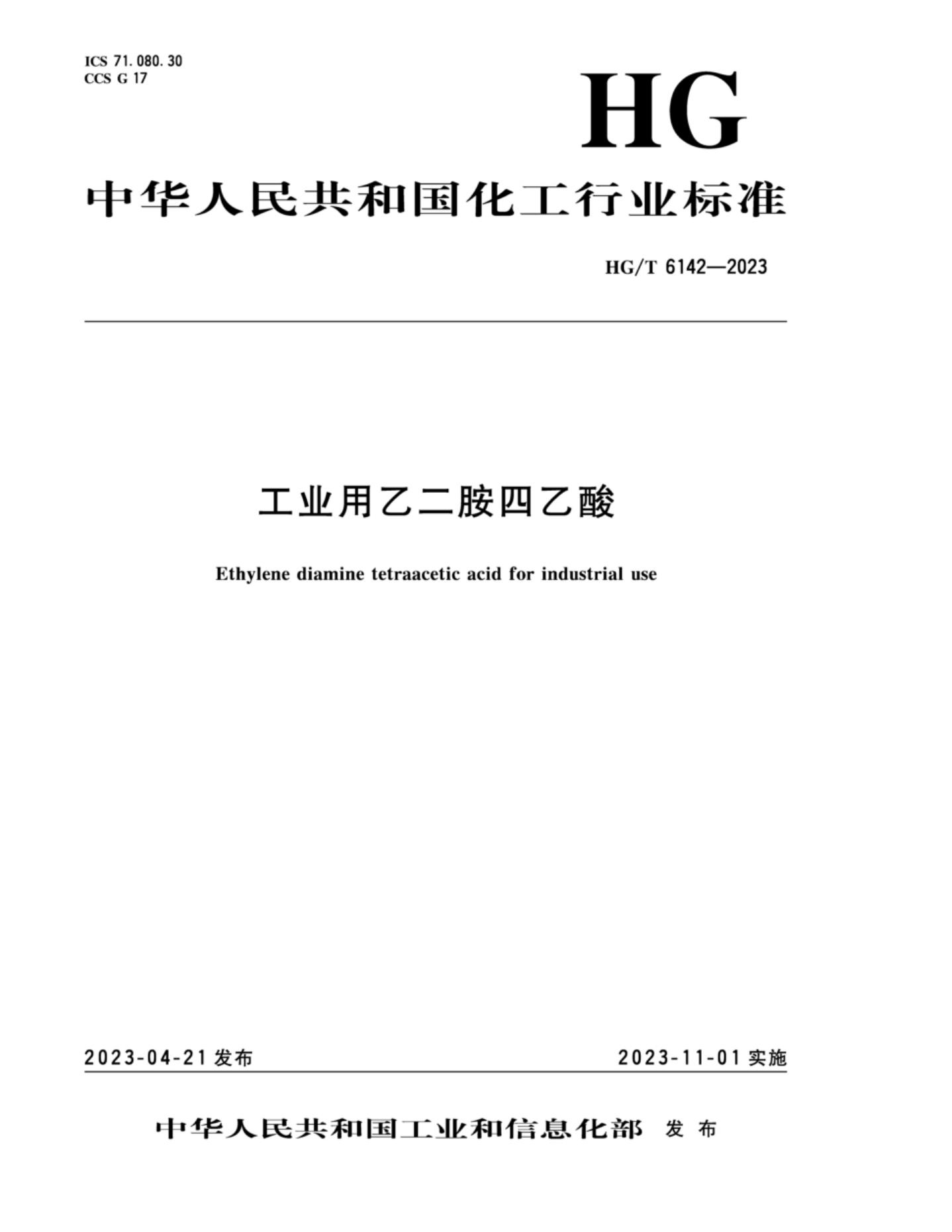 HG/T 6142-2023 工业用乙二胺四乙酸