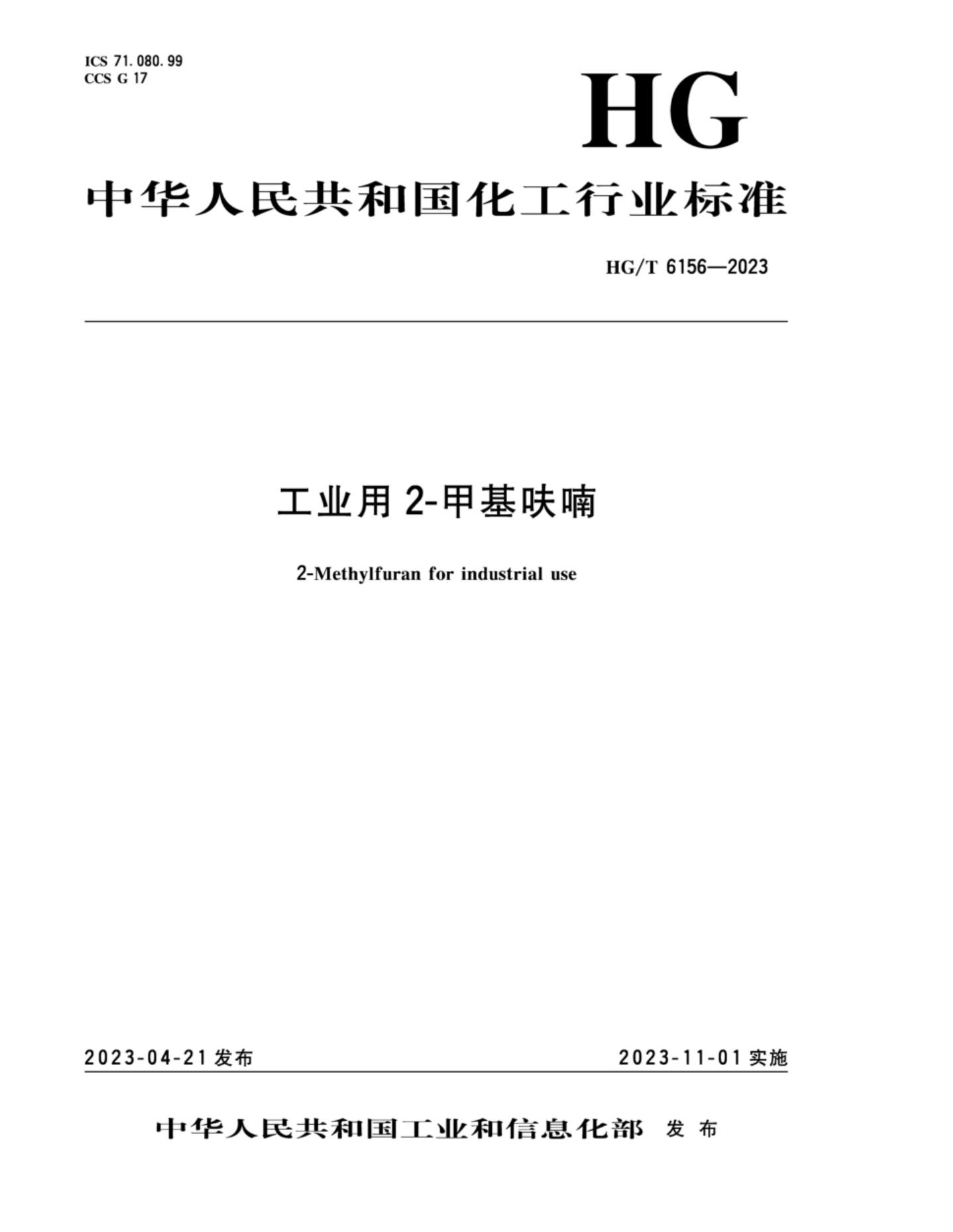 HG/T 6156-2023 工业用2-甲基呋喃