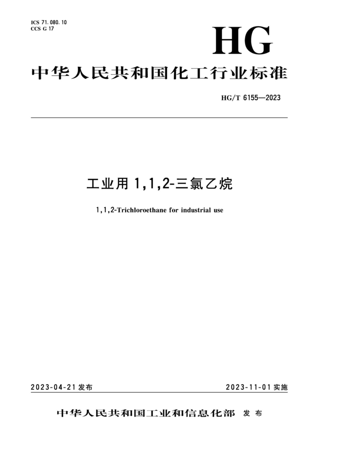 HG/T 6155-2023 工业用1,1,2-三氯乙烷