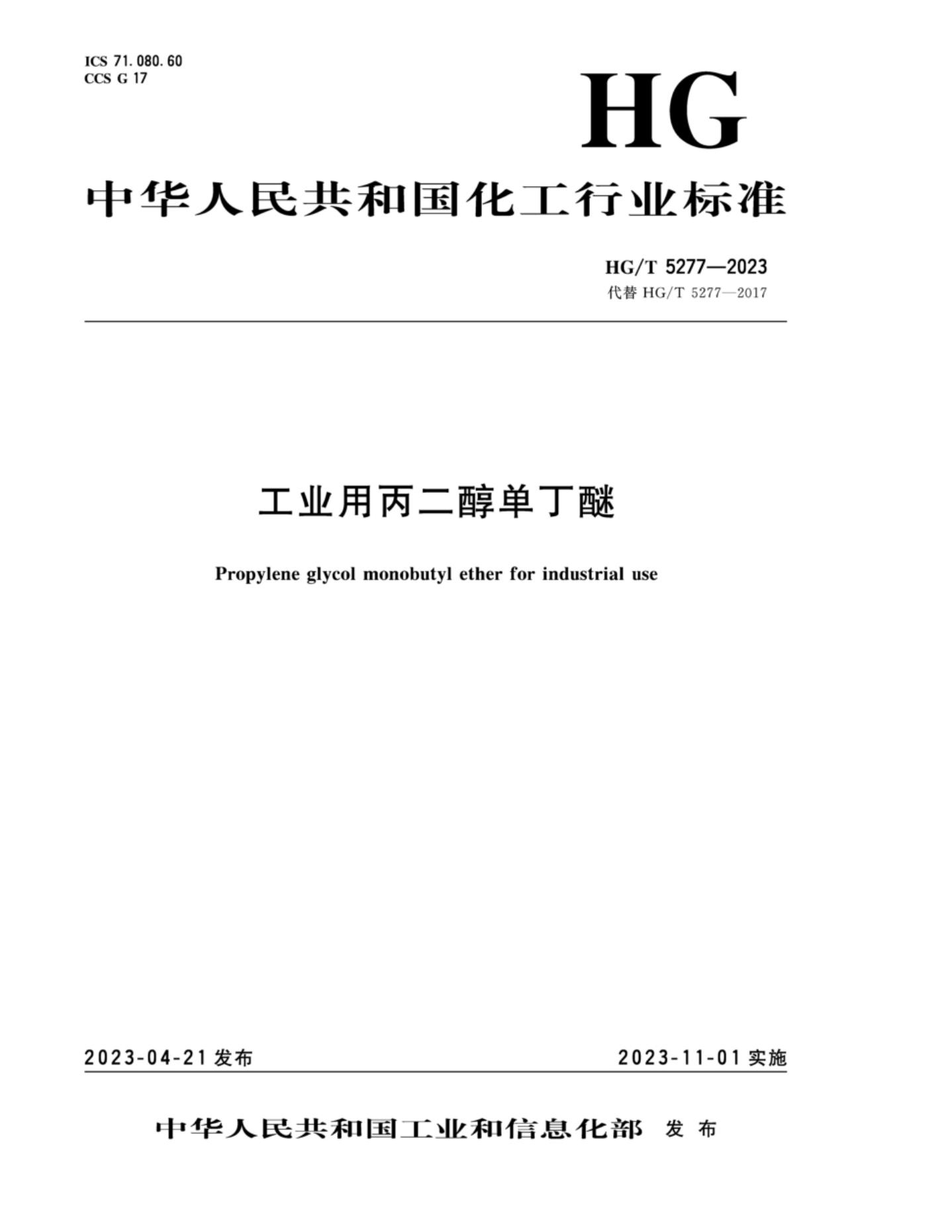 HG/T 5277-2023 工业用丙二醇单丁醚