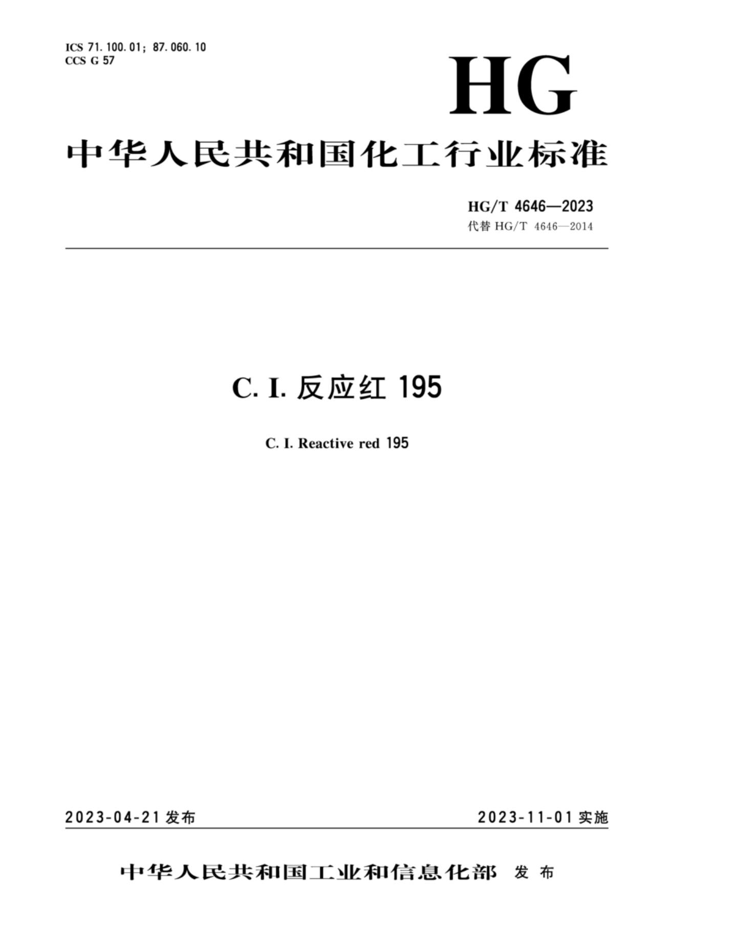 HG/T 4646-2023 C.I.反应红195