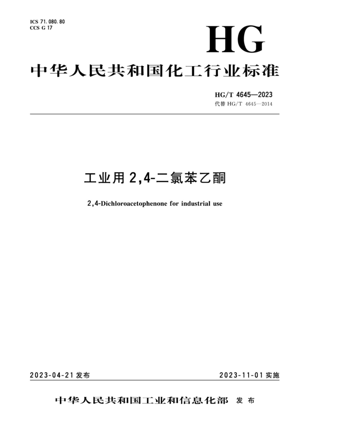 HG/T 4645-2023 工业用2,4-二氯苯乙酮