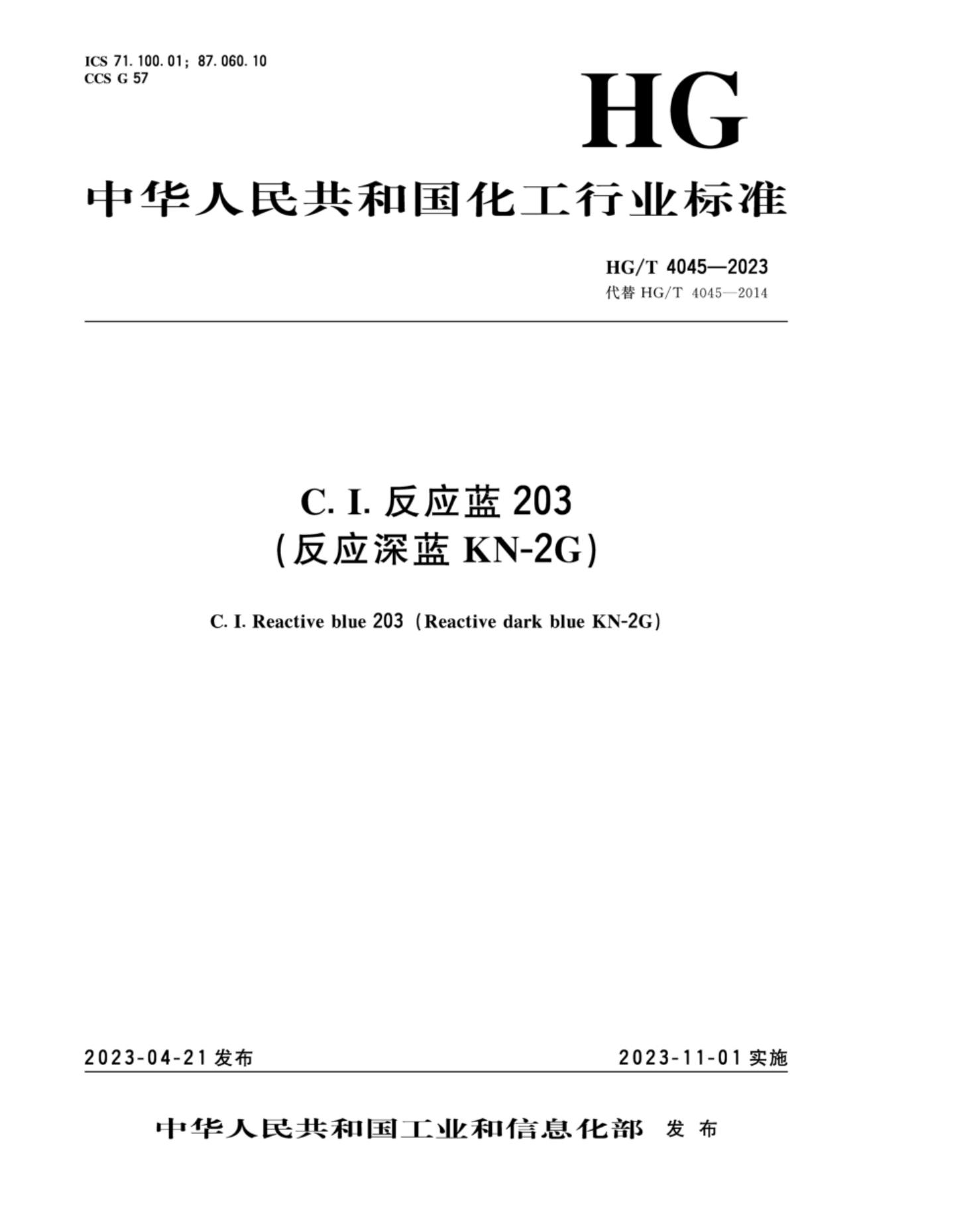 HG/T 4045-2023 C.I.反应蓝203（反应深蓝KN-2G）