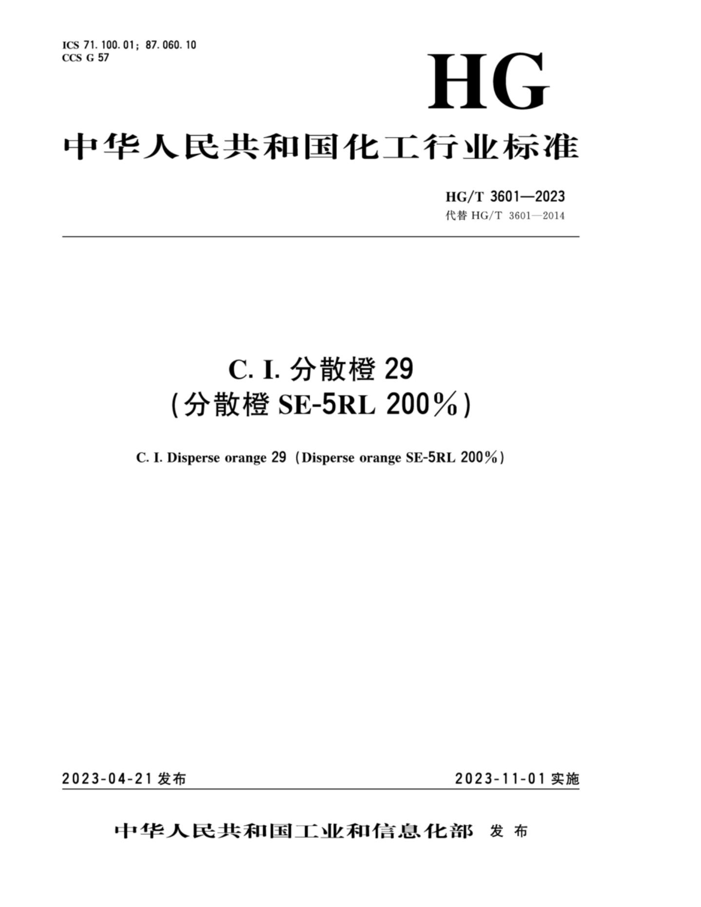 HG/T 3601-2023 C.I.分散橙29（分散橙SE-5RL 200%）