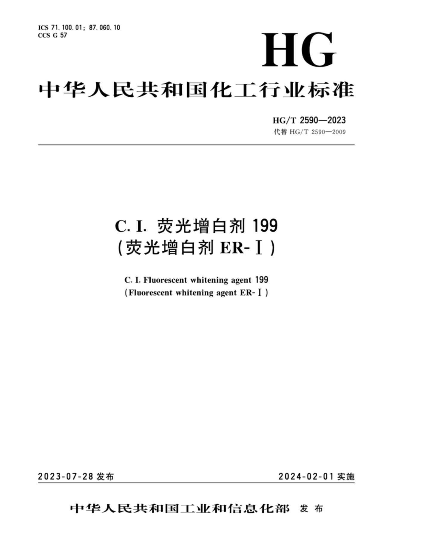 HG/T 2590-2023 C.I.荧光增白剂199(荧光增白剂ER-I)